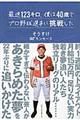 最速１２３キロ、僕は４０歳でプロ野球選手に挑戦した