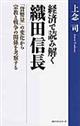 経済で読み解く織田信長