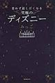 思わず話したくなる究極のディズニー