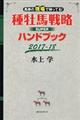 種牡馬戦略ＳＵＰＥＲハンドブック　２０１７ー１８