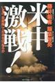 米中激戦！いまの「自衛隊」で日本を守れるか