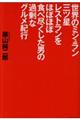 世界のミシュラン三ツ星レストランをほぼほぼ食べ尽くした男の過剰なグルメ紀行