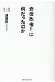 安倍政権とは何だったのか