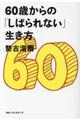 ６０歳からの「しばられない」生き方