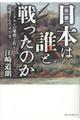 日本は誰と戦ったのか