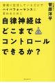 自律神経はどこまでコントロールできるか？