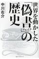 世界を動かした「偽書」の歴史