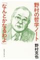 野村の哲学ノート「なんとかなるわよ」