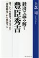 経済で読み解く豊臣秀吉