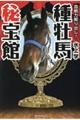 血統力絞り出し！種牡馬秘法館