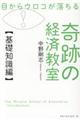 目からウロコが落ちる奇跡の経済教室【基礎知識編】