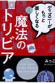 ディズニーがもっと楽しくなる魔法のトリビア