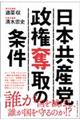 日本共産党政権奪取の条件