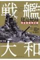 戦艦大和建造秘録　完全復刻改訂版