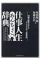 仕事人生あんちょこ辞典