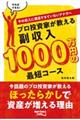 プロ投資家が教える副収入１０００万円の最短コース