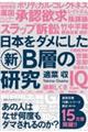 日本をダメにした新Ｂ層の研究