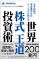 世界屈指の資産運用会社インベスコが明かす　世界株式「王道」投資術