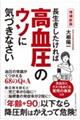 長生きしたければ高血圧のウソに気づきなさい　増補新版