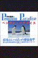 ペンギン・パラダイス　Ｐｅｎｇｕｉｎ　Ｐａｒａｄｉｓｅ