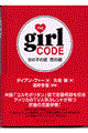 Ｔｈｅ　ｇｉｒｌ　ｃｏｄｅ