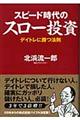 スピード時代のスロー投資