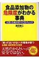 食品添加物の危険度がわかる事典