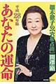 細木数子の「六星占術」あなたの運命開運の箱　平成２８年版