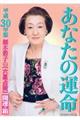 細木数子の「六星占術」あなたの運命開運の箱　平成３０年版