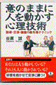 意のままに人を動かす心理技術