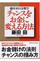 チャンスをお金に変える方法