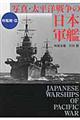 写真・太平洋戦争の日本軍艦　軽艦艇・篇