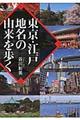 東京・江戸地名の由来を歩く