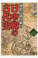 地図で読み解く日中韓の古代史