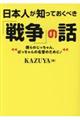 日本人が知っておくべき「戦争」の話