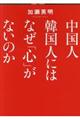 中国人韓国人にはなぜ「心」がないのか