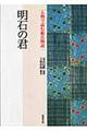 人物で読む源氏物語　第１２巻