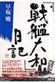 「戦艦大和」日記　第５巻