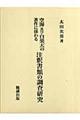 空海及び白楽天の著作に係わる注釈書類の調査研究