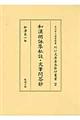 和漢朗詠集私註・文筆問答鈔