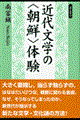 近代文学の〈朝鮮〉体験