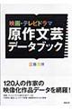 映画・テレビドラマ原作文芸データブック