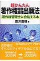 超かんたん著作権特許商標出願法