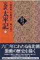 完訳太平記　１（巻１～巻１０）