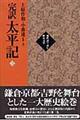 完訳太平記　３（巻２１～巻３０）