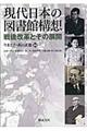 現代日本の図書館構想