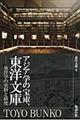 アジア学の宝庫、東洋文庫