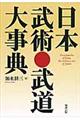 日本武術・武道大事典