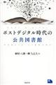 ポストデジタル時代の公共図書館