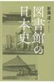 図書館の日本史